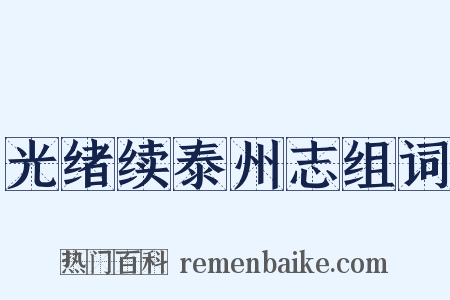 光绪续泰州志组词是什么意思的图片